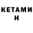 Кетамин ketamine Fernando Bialeski